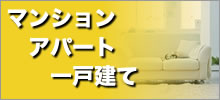 マンション・アパート・一戸建の賃貸物件情報