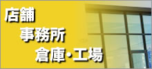 店舗・事務所・倉庫の賃貸物件情報